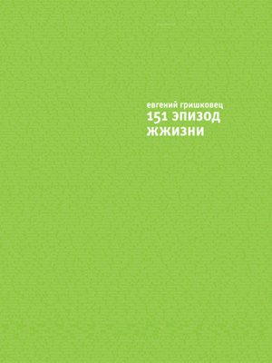 cover image of 151 эпизод ЖЖизни